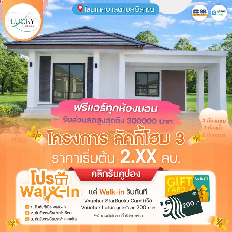  โครงการ ลัคกี้โฮม 3