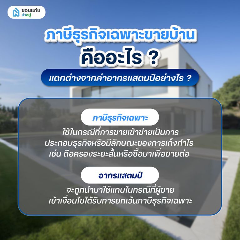 ภาษีธุรกิจเฉพาะขายบ้าน คืออะไร