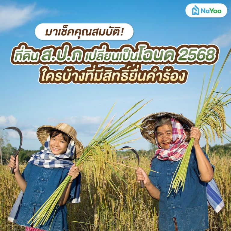 ใครบ้างที่มีสิทธิ์ยื่นคำร้อง ที่ดิน สปก เปลี่ยนเป็นโฉนด 2568