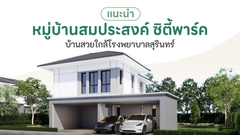 หมู่บ้านสมประสงค์ ซิตี้พาร์ค ใกล้โรงพยาบาลสุรินทร์