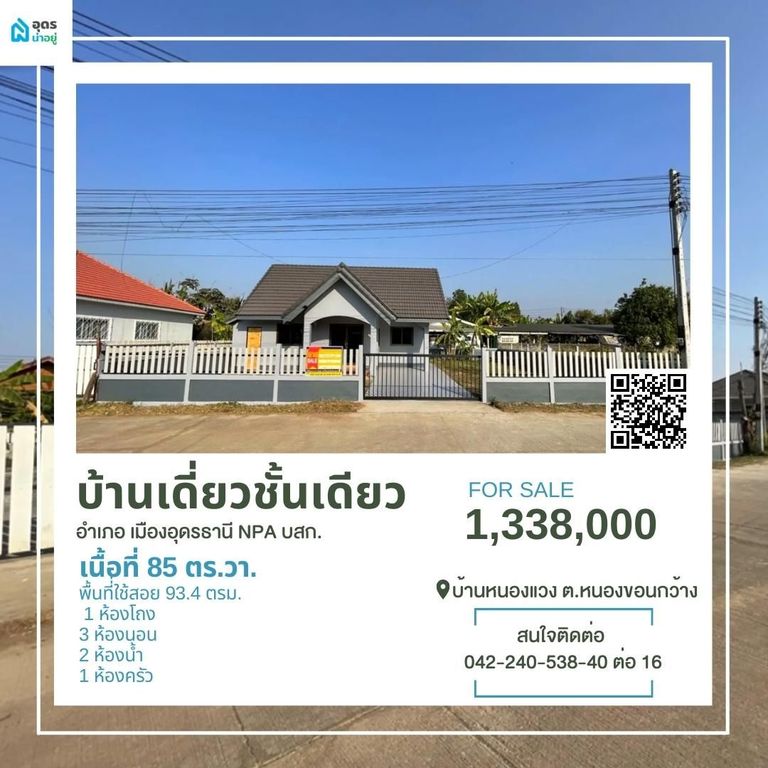 ขายบ้าน อุดรธานี