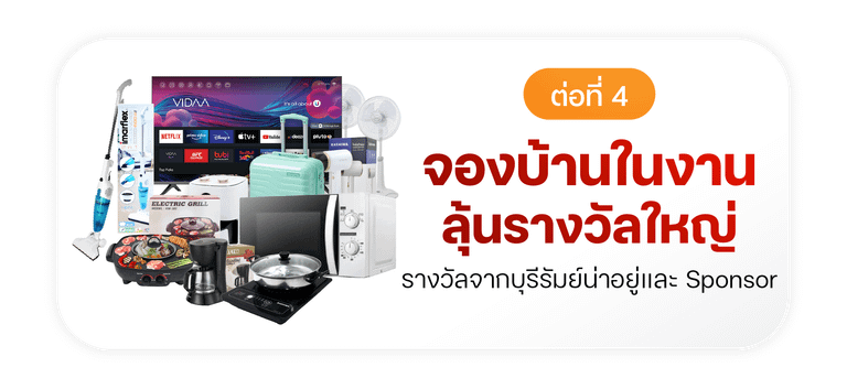 ต่อที่ 4 จองบ้านในงาน ลุ้นรางวัลใหญ่