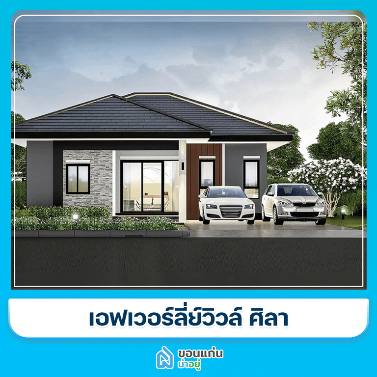 บ้านขอนแก่น