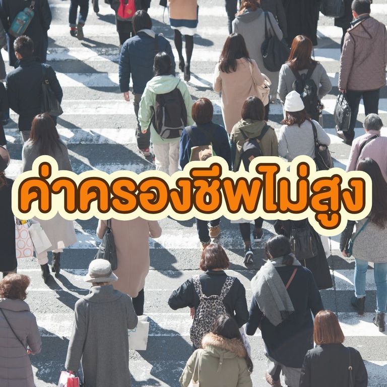 ทำไมต้องซื้อที่ดิน พิษณุโลก? - ค่าครองชีพไม่สูง