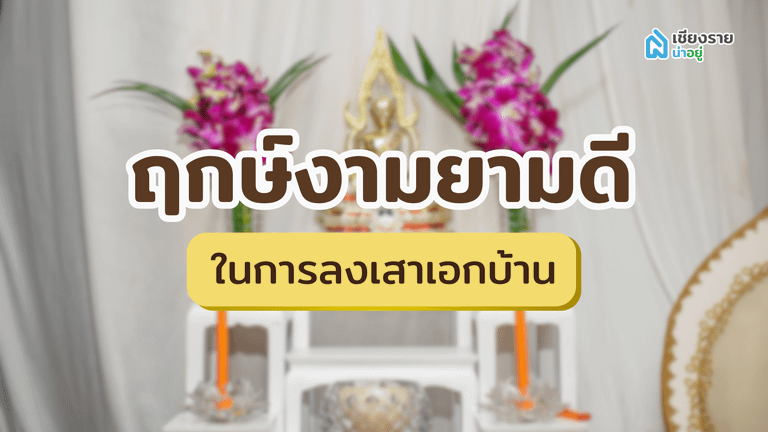ฤกษ์งามยามดี ในการลงเสาเอกบ้าน
