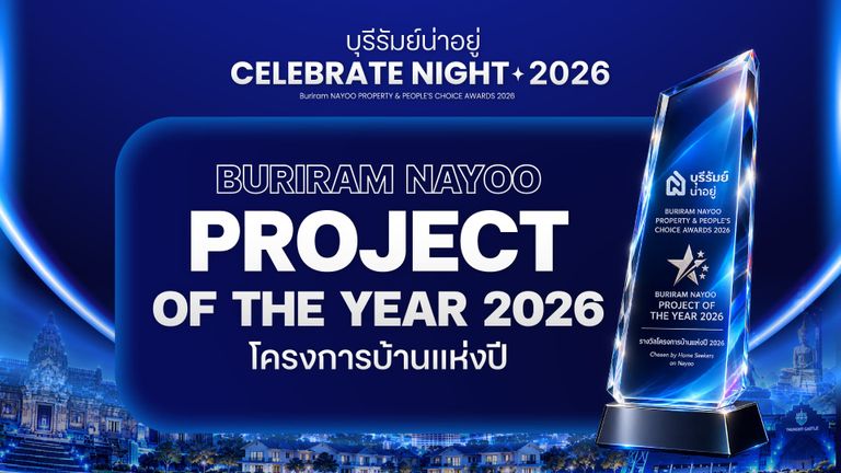 รางวัลโครงการบ้านแห่งปีบุรีรัมย์ 2026