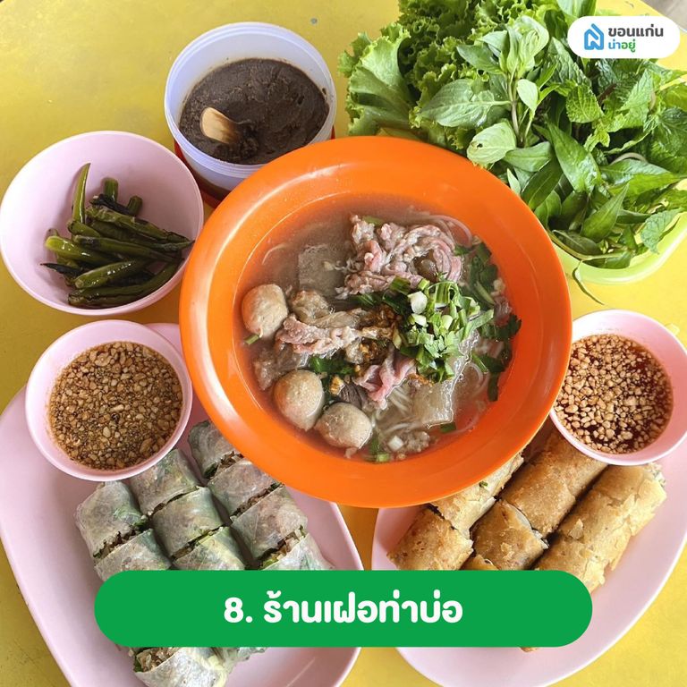 เฝอท่าบ่อ ร้านอาหารเวียดนามขอนแก่น