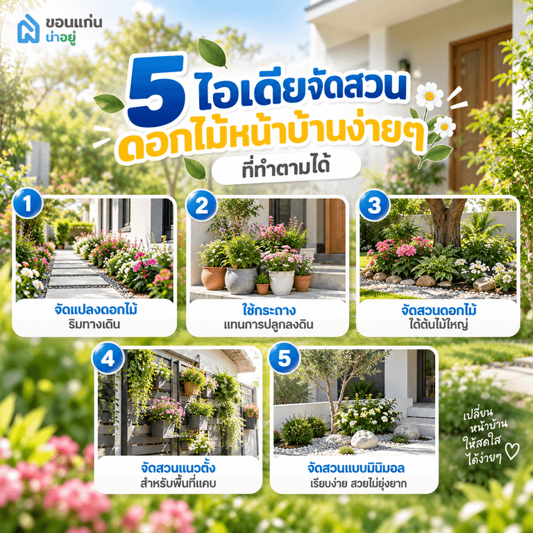 5 ไอเดียจัดสวนดอกไม้หน้าบ้านง่ายๆ ที่ทำตามได้