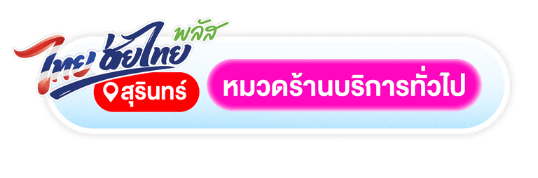 ร้านทั่วไปที่เข้าร่วมไทยช่วยไทยพลัส