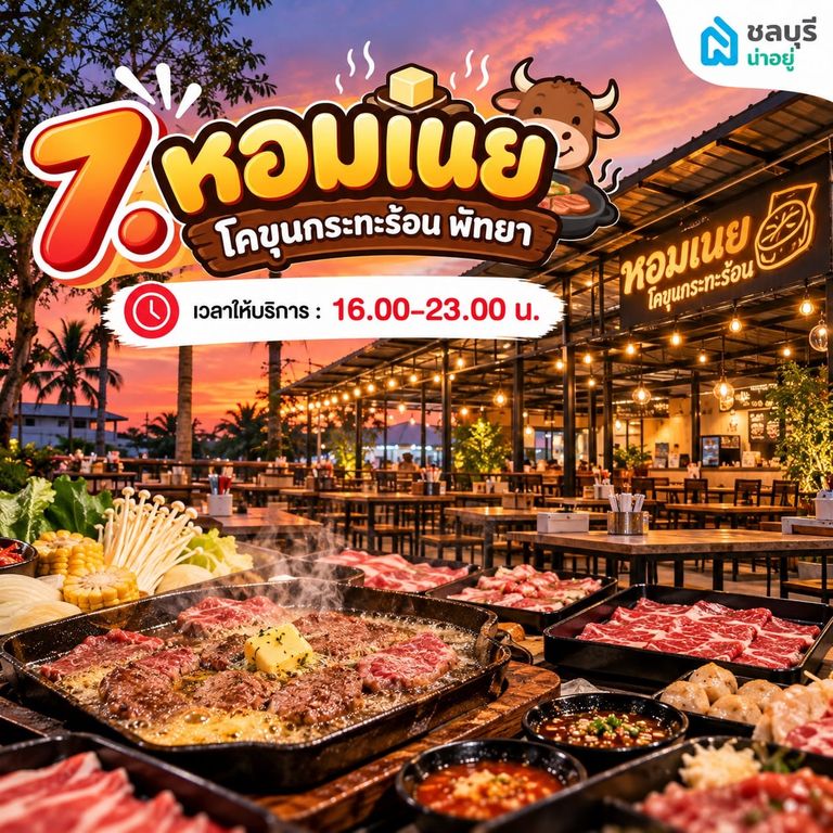 หอมเนย โคขุนกระทะร้อน พัทยา ร้านอาหารพัทยา