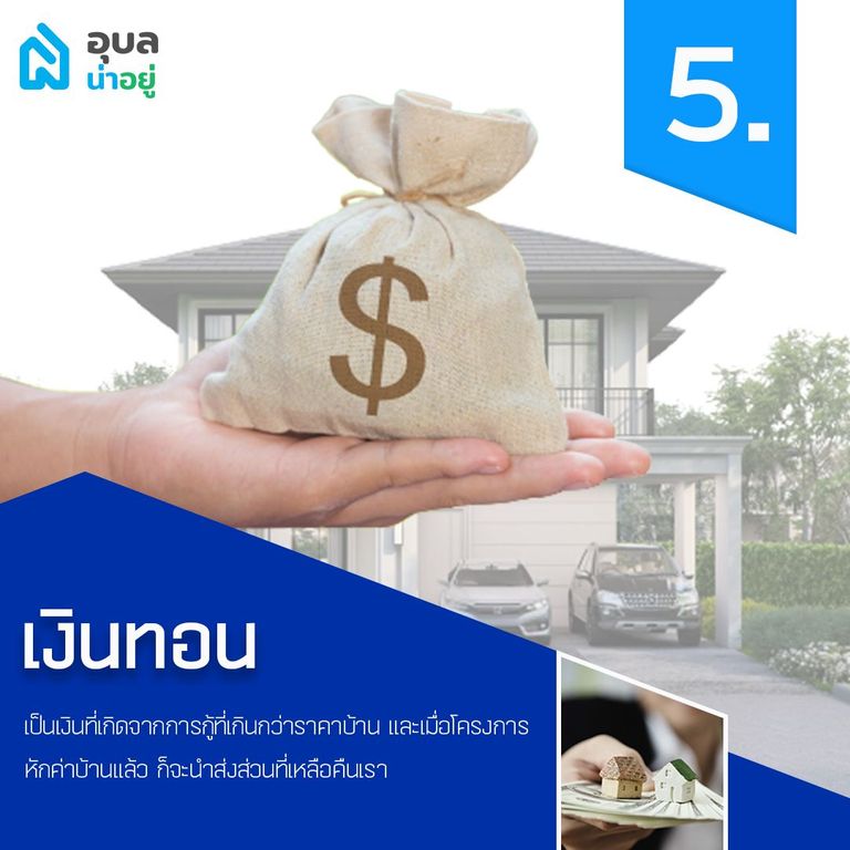 เงินทอนซื้อบ้าน