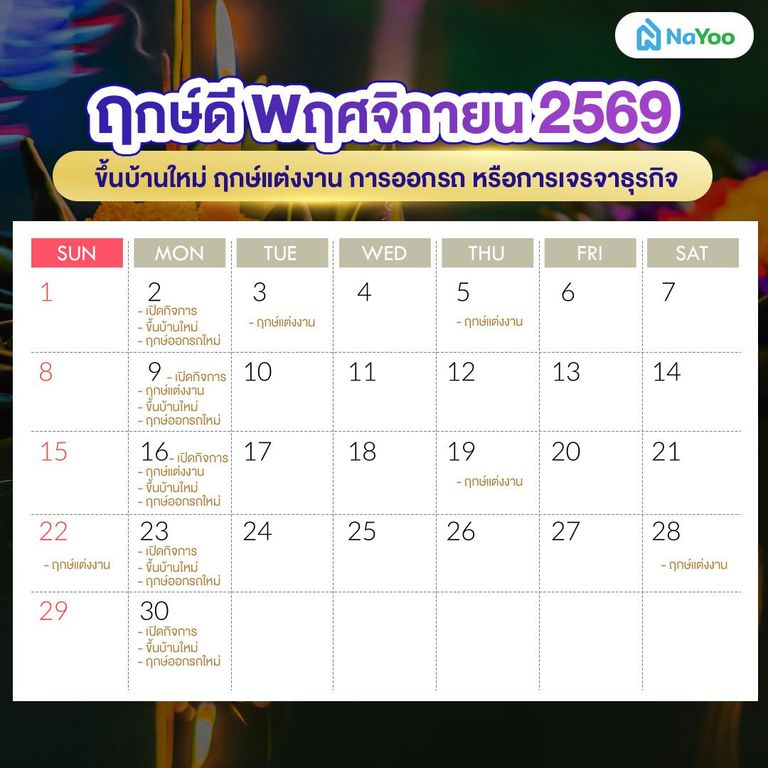 ฤกษ์ดี พฤศจิกายน 2569