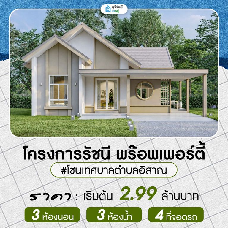 โครงการรัชนี พร๊อพเพอร์ตี้ บ้านเดี่ยวสไตล์นอร์ดิก 