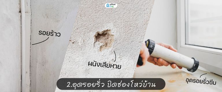 อุดรอยรั่ว ปิดช่องโหว่บ้าน บ้านบุรีรัมย์ หน้าฝน