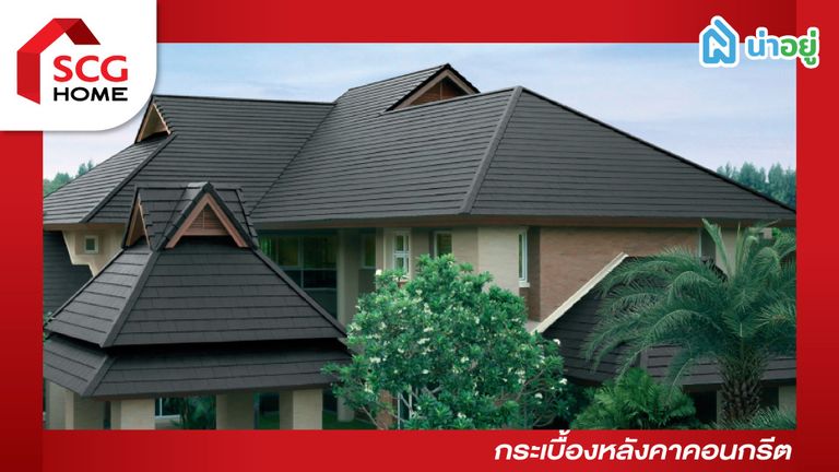 กระเบื้องหลังคา คอนกรีต SCG
