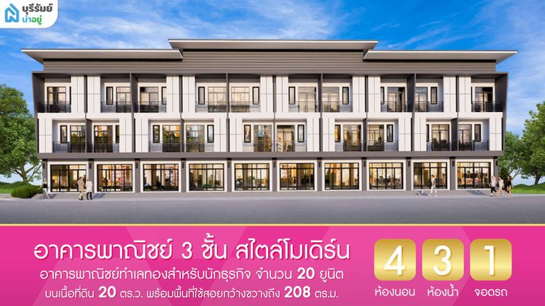 อาคารพาณิชย์ 3 ชั้น สไตล์โมเดิร์น