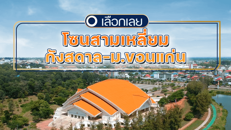 บ้านและคอนโดขอนแก่น