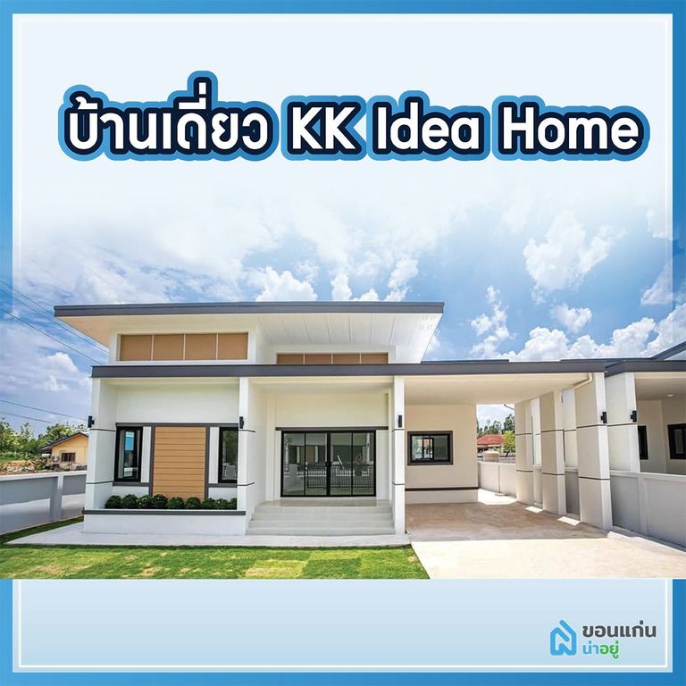 บ้านขอนแก่น