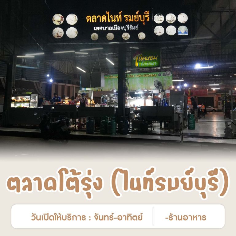 ตลาดโต้รุ่ง (ไนท์รมย์บุรี)