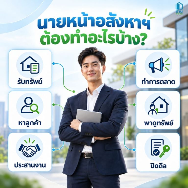 เป็นนายหน้าอสังหาเริ่มยังไง ต้องทำอะไรบ้าง