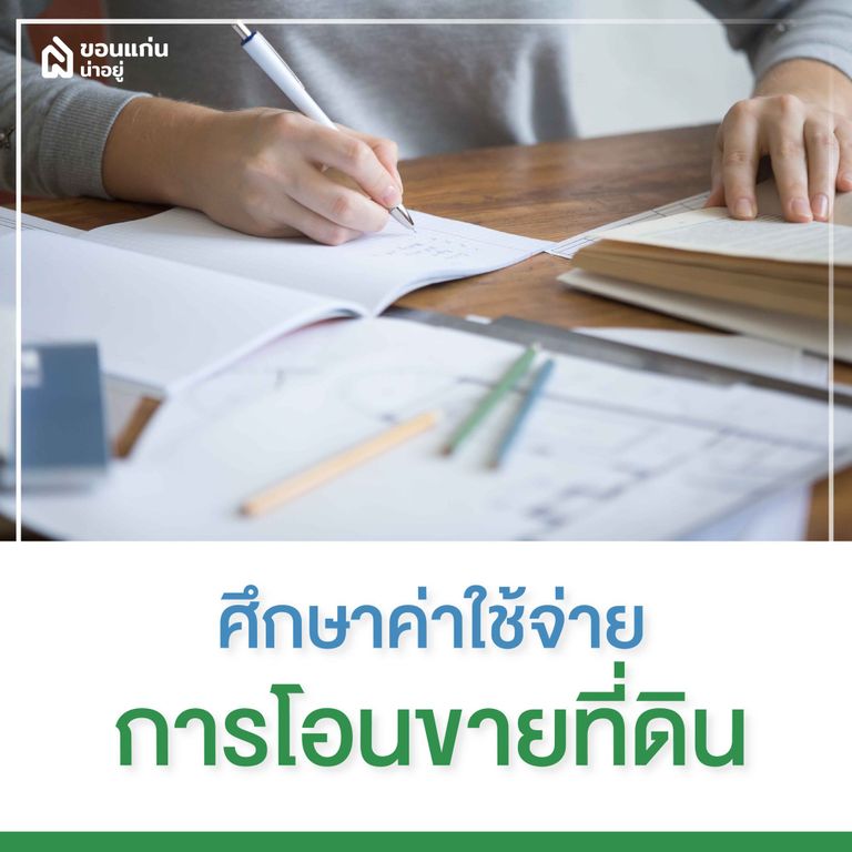 ศึกษาค่าใช้จ่ายก่อนมีการโอนขายที่ดิน
