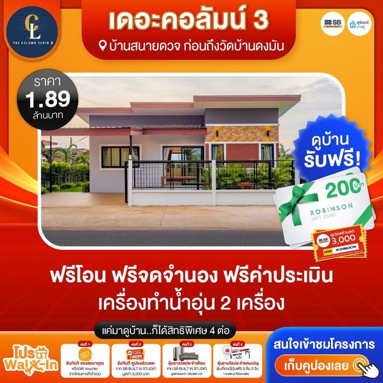 โปร walk-in ชมโครงการเดอะคอลัมน์ 3