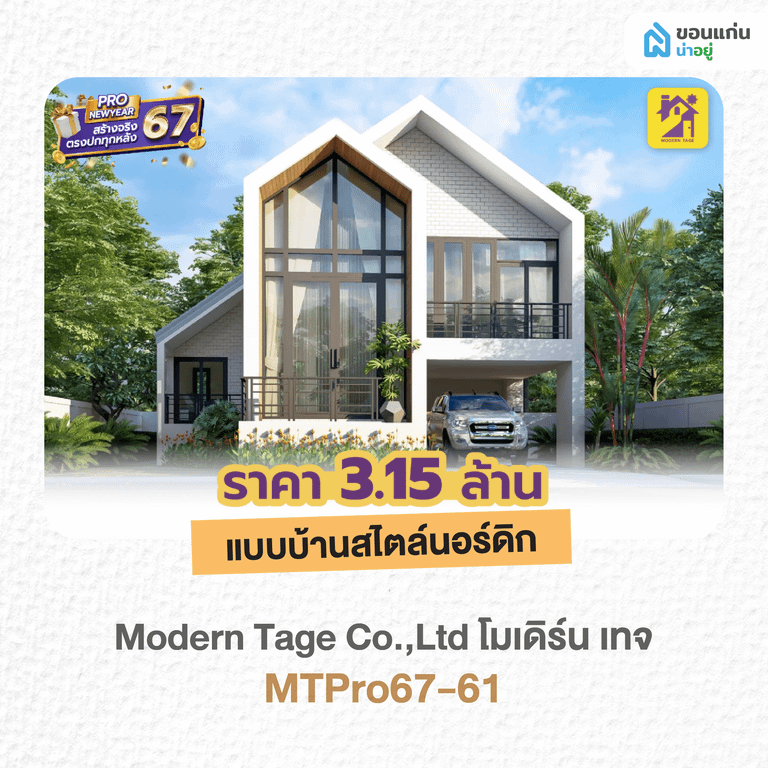 โมเดิร์น เทจ MTPro67-61