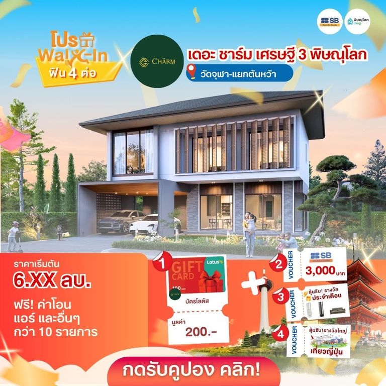 แนะนำบ้านโครงการบ้านพิษณุโลก 2569 - เดอะ ชาร์ม พิษณุโลก (เดอะ ชาร์ม เศรษฐี 3)
