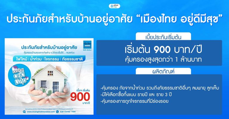 ประกันภัยสำหรับบ้านอยู่อาศัย “เมืองไทย อยู่ดีมีสุข”