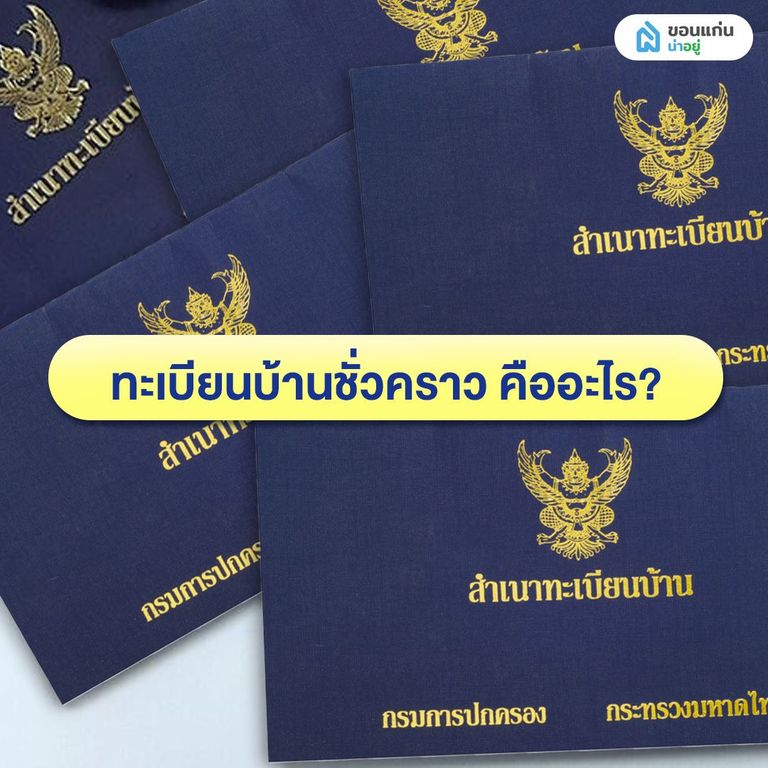 ทะเบียนบ้านชั่วคราว คืออะไร?