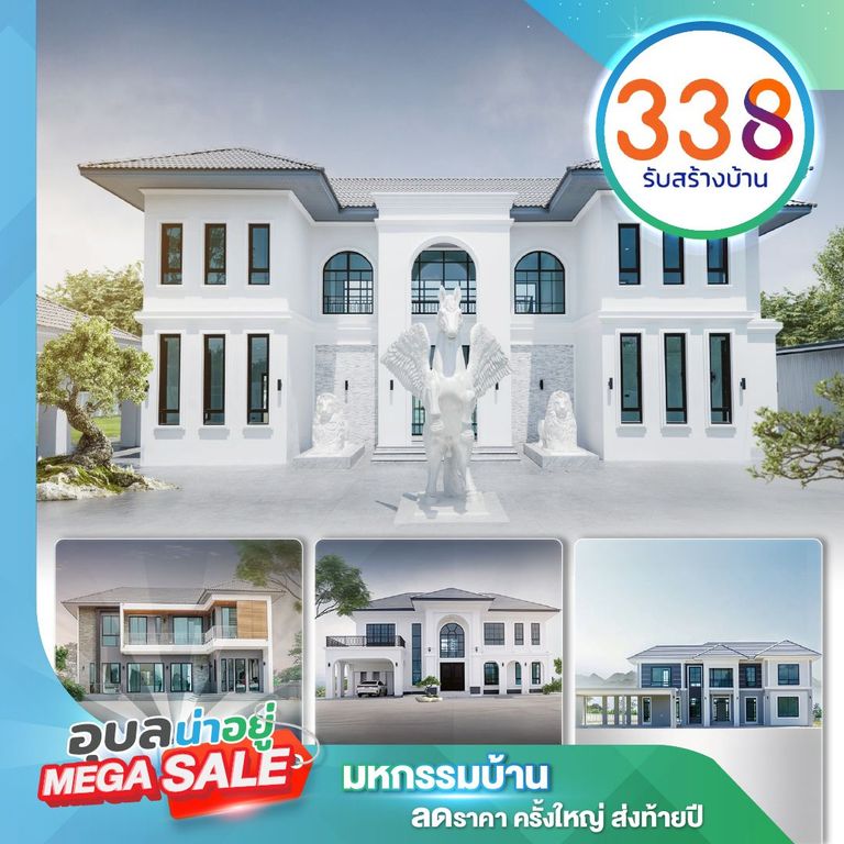 338 รับสร้างบ้าน ที่งานอุบลน่าอยู่ Mega Sale