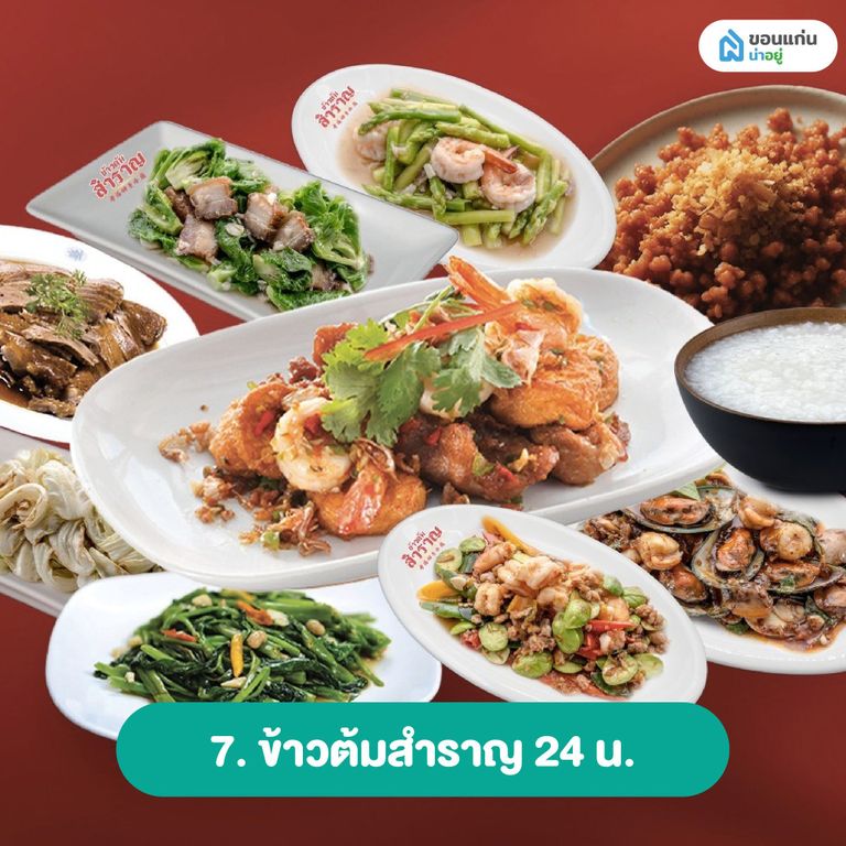 ข้าวต้มสำราญ 24 น.