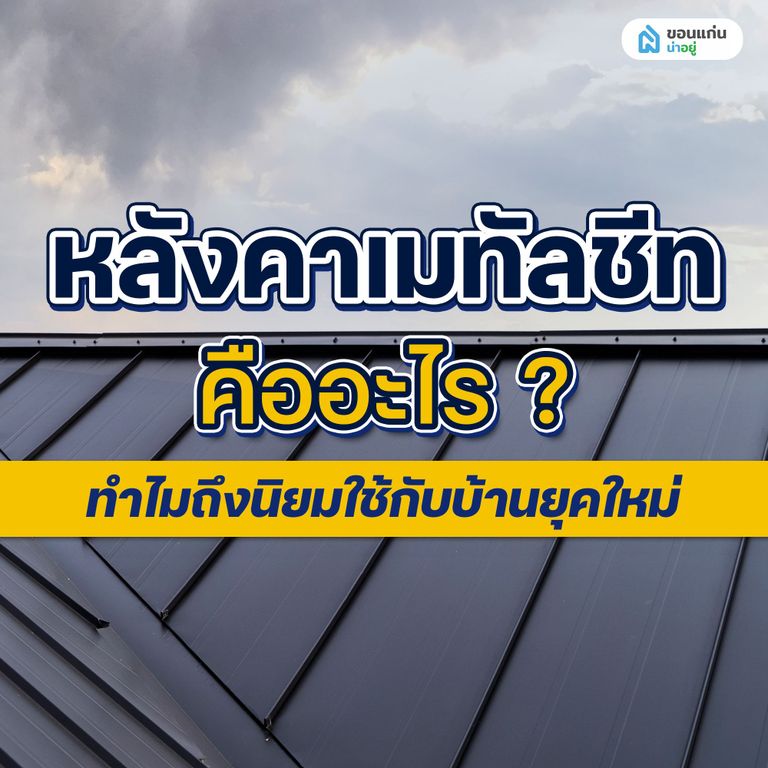 หลังคาเมทัลชีทคืออะไร? ทำไมถึงนิยมใช้กับบ้านยุคใหม่