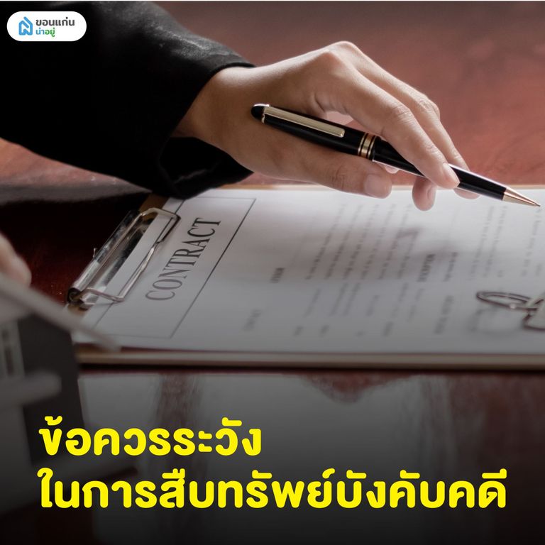 ข้อควรระวังในการสืบทรัพย์บังคับคดี