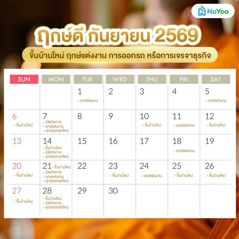 ฤกษ์ดี กันยายน 2569 