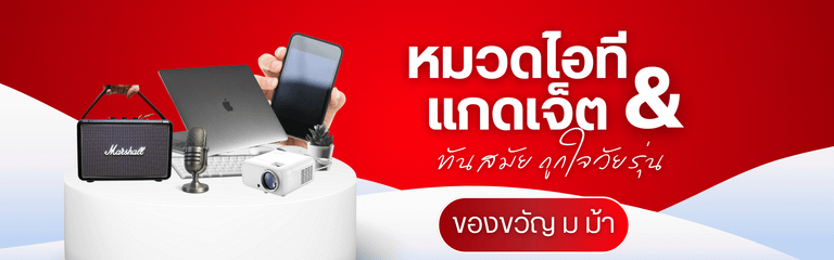 ของขวัญขึ้นต้นด้วย ม ม้า หมวดไอทีและแกดเจ็ต: ทันสมัย ถูกใจวัยรุ่น