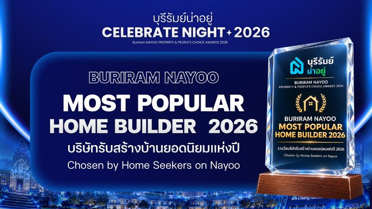 รางวัลบริษัทรับสร้างบ้านยอดนิยมบุรีรัมย์ 2026