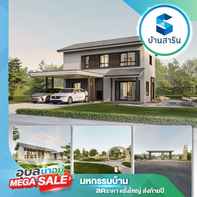 บ้านสาริน งานอุบลน่าอยู่ Mega Sale