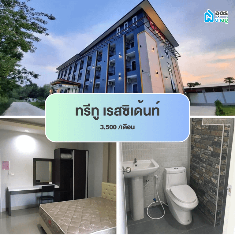 หอพัก แถวม.ราชภัฏอุดรธานี สามพร้าว