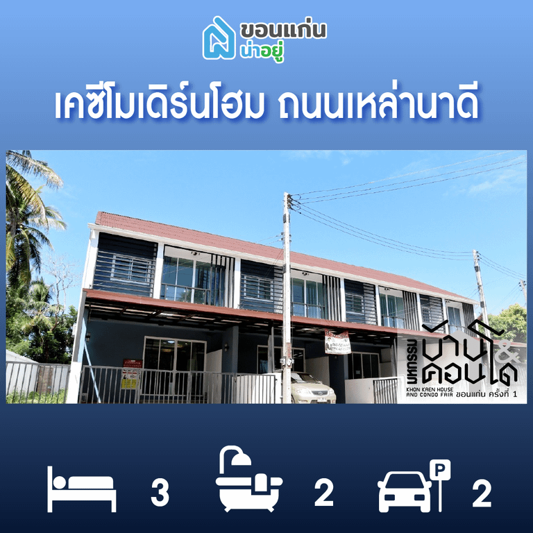 ทาวน์โฮมขอนแก่น