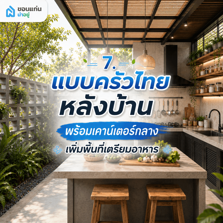 7. แบบครัวไทยหลังบ้านพร้อมเคาน์เตอร์กลาง เพิ่มพื้นที่เตรียมอาหาร