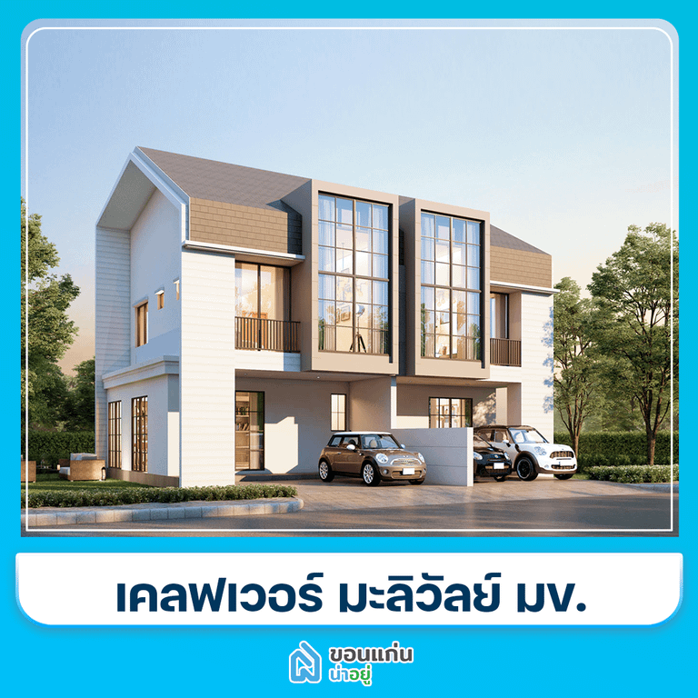 โครงการทาวน์โฮมขอนแก่น