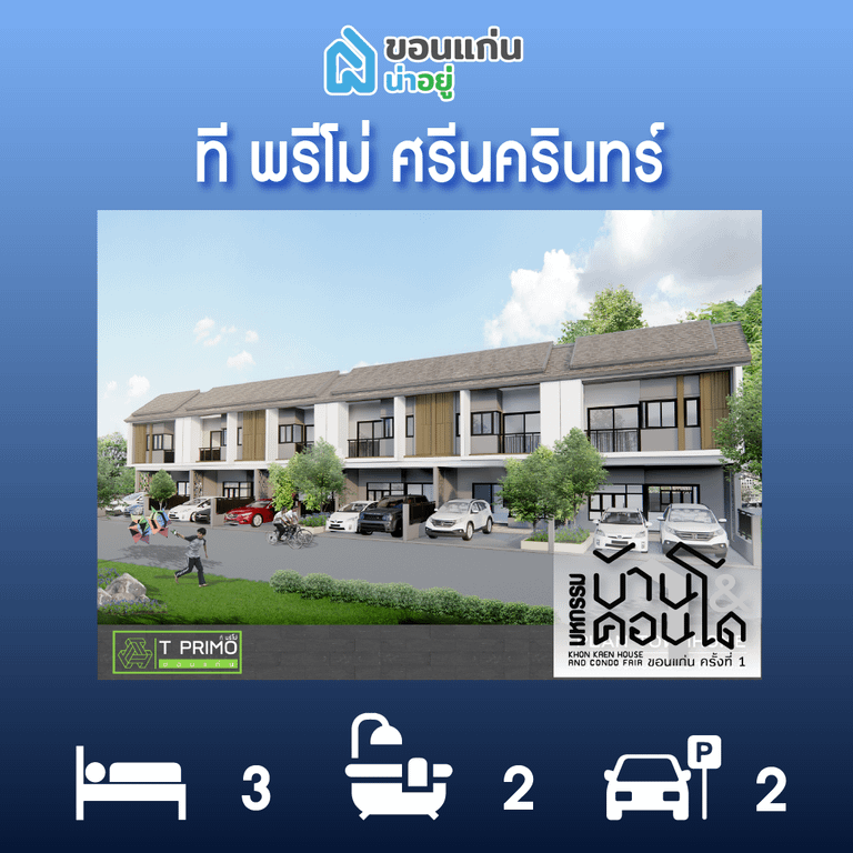 ทาวน์โฮมขอนแก่น