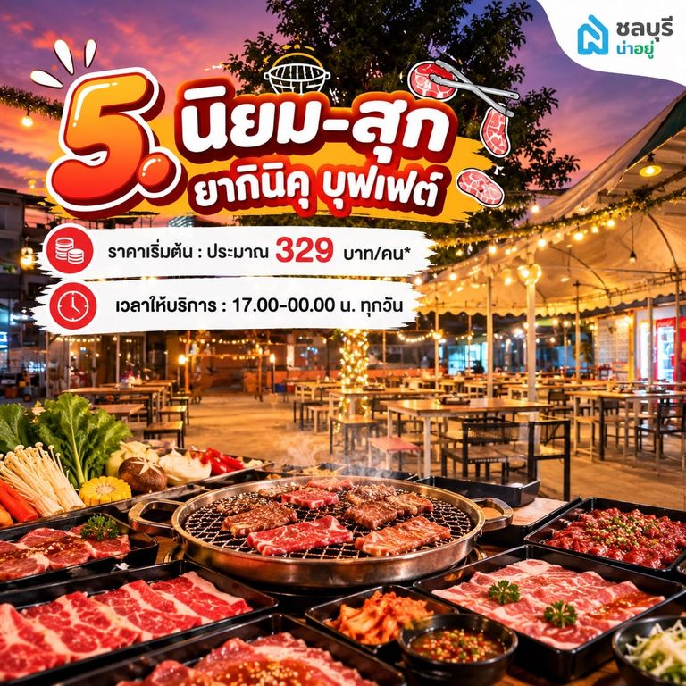 นิยม-สุก ยากินิคุ บุฟเฟต์ ร้านบุฟเฟ่ต์พัทยา