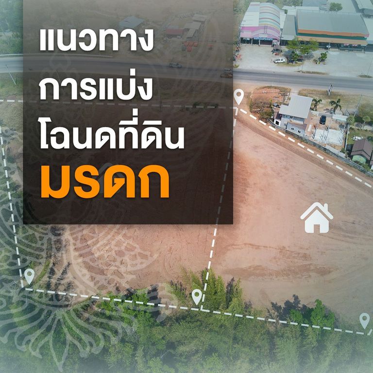 แนวทางการแบ่งโฉนดที่ดินมรดก