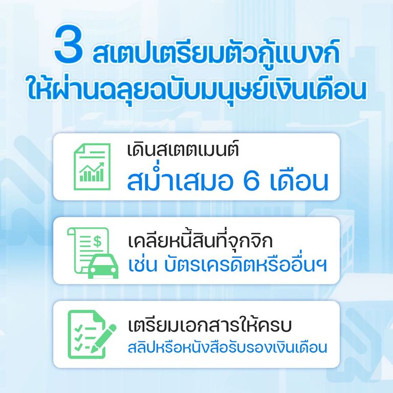 สเตปเตรียมตัวกู้แบงก์ให้ผ่านฉลุยฉบับมนุษย์เงินเดือน