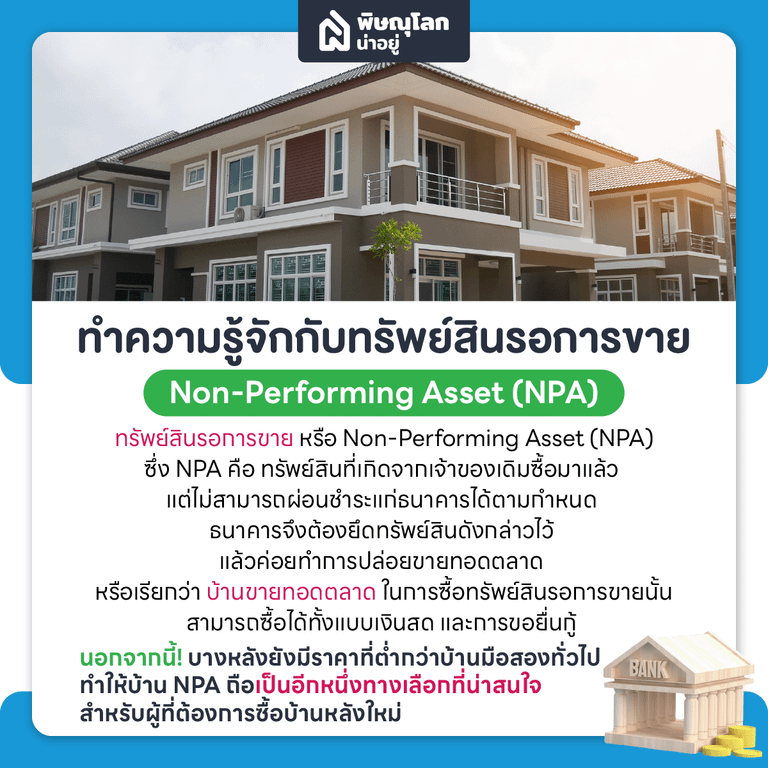 บ้าน NPA คืออะไร น่าซื้อหรือไม่ พร้อมข้อแนะนำที่น่ารู้ก่อนเลือกซื้อบ้าน