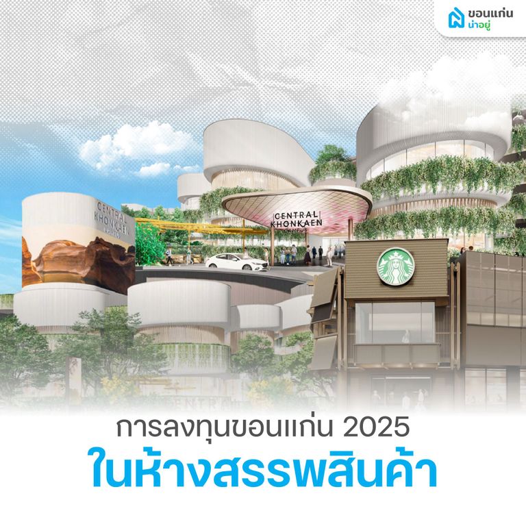 การลงทุนขอนแก่น 2025 ในห้างสรรพสินค้า