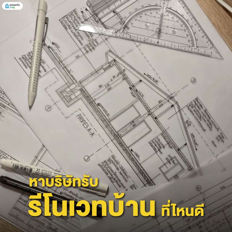 หาบริษัทรับรีโนเวทบ้านที่ไหนดี