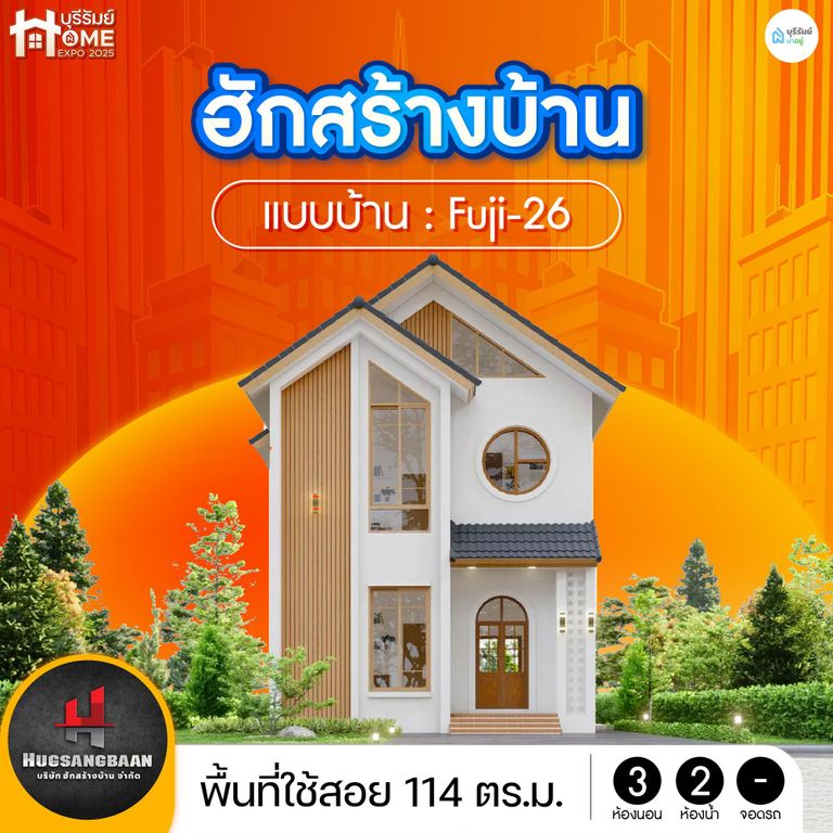 ฮักสร้างบ้าน – แบบบ้าน Fuji-26 บ้านสองชั้น มินิมอลมูจิ อบอุ่นหัวใจ